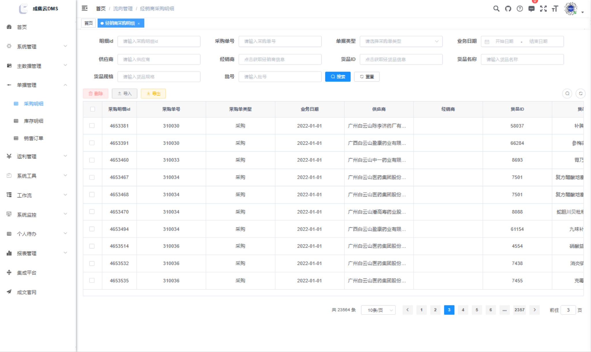 采购明细
